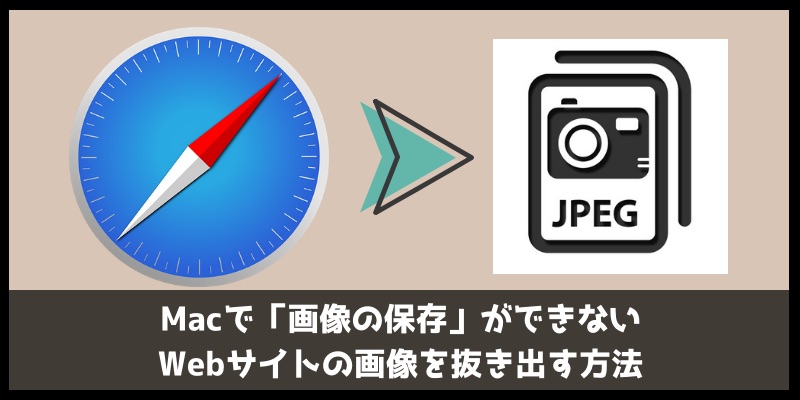 Macで 画像の保存 ができないwebサイトの画像を抜き出す方法 飛び出せカエル